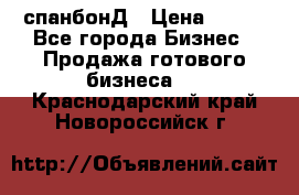 спанбонД › Цена ­ 100 - Все города Бизнес » Продажа готового бизнеса   . Краснодарский край,Новороссийск г.